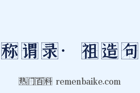 称谓录·祖造句是什么意思的图片
